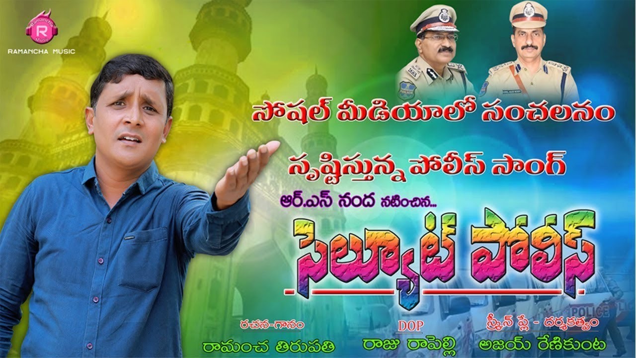 TELANGANA SALUTE POLICE SONG !! (Kantiki Nidhure Karuvaye) !! RAMANCHA MUSIC !!