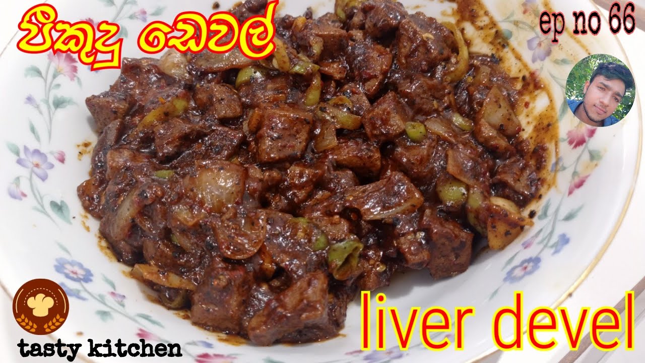 පීකුදු ඩෙවල් | liver devel | pikudu devel | How to make liver curry | tasty kitchen ep no 66