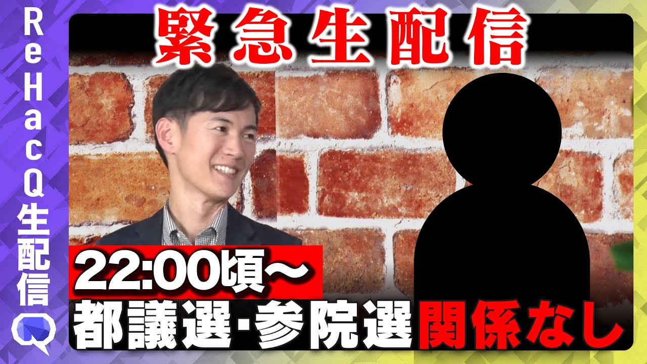 【石丸伸二　緊急生配信】都議選・参院選関係ありません【ReHacQ】