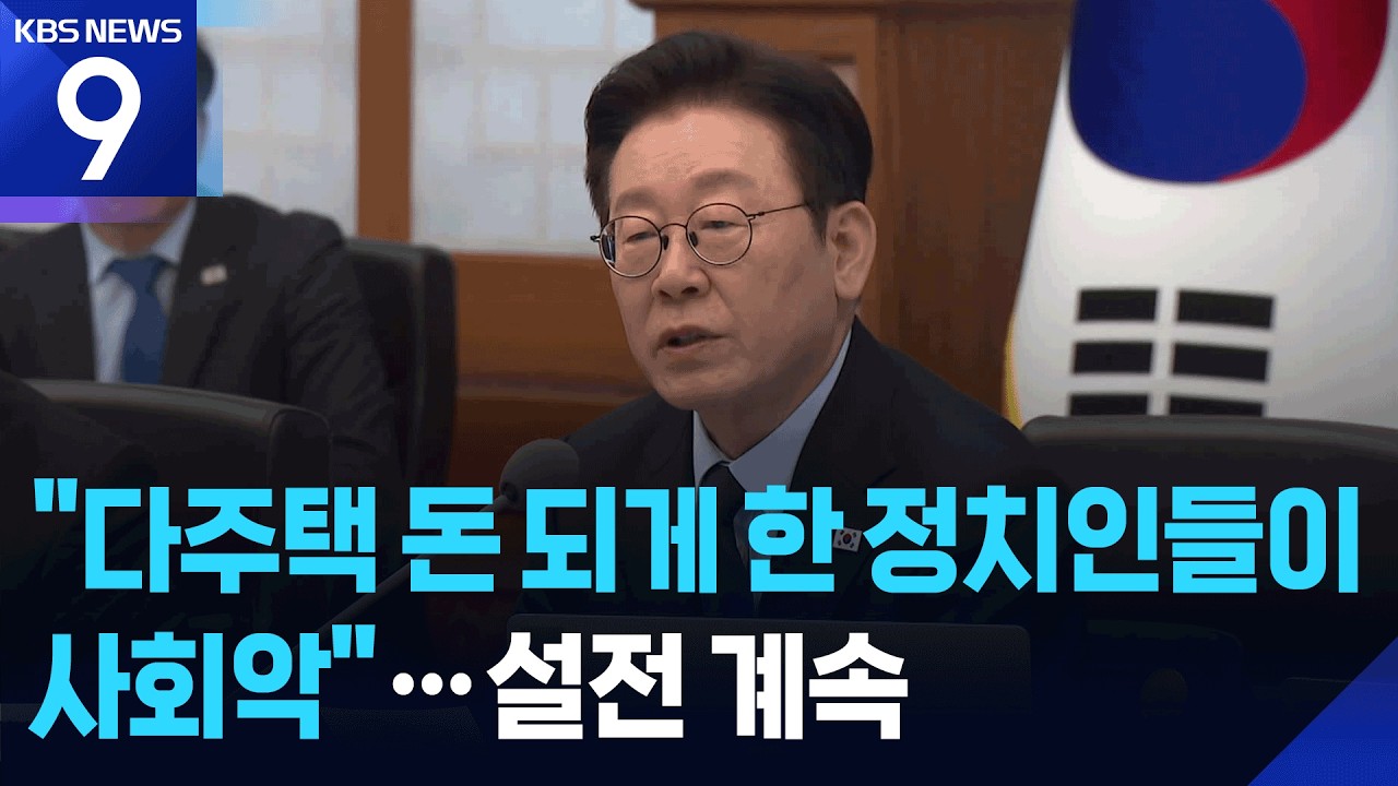 이 대통령 &ldquo;다주택 돈 되게 만든 정치인들이 사회악&rdquo;&hellip;여야 설전 계속 [9시 뉴스] / KBS  2026.02.18.