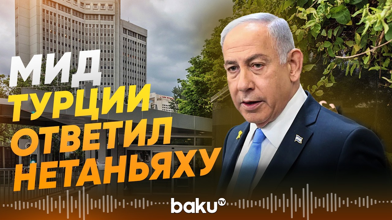 МИД Турции ответил на нападки Нетаньяху - Baku TV | RU