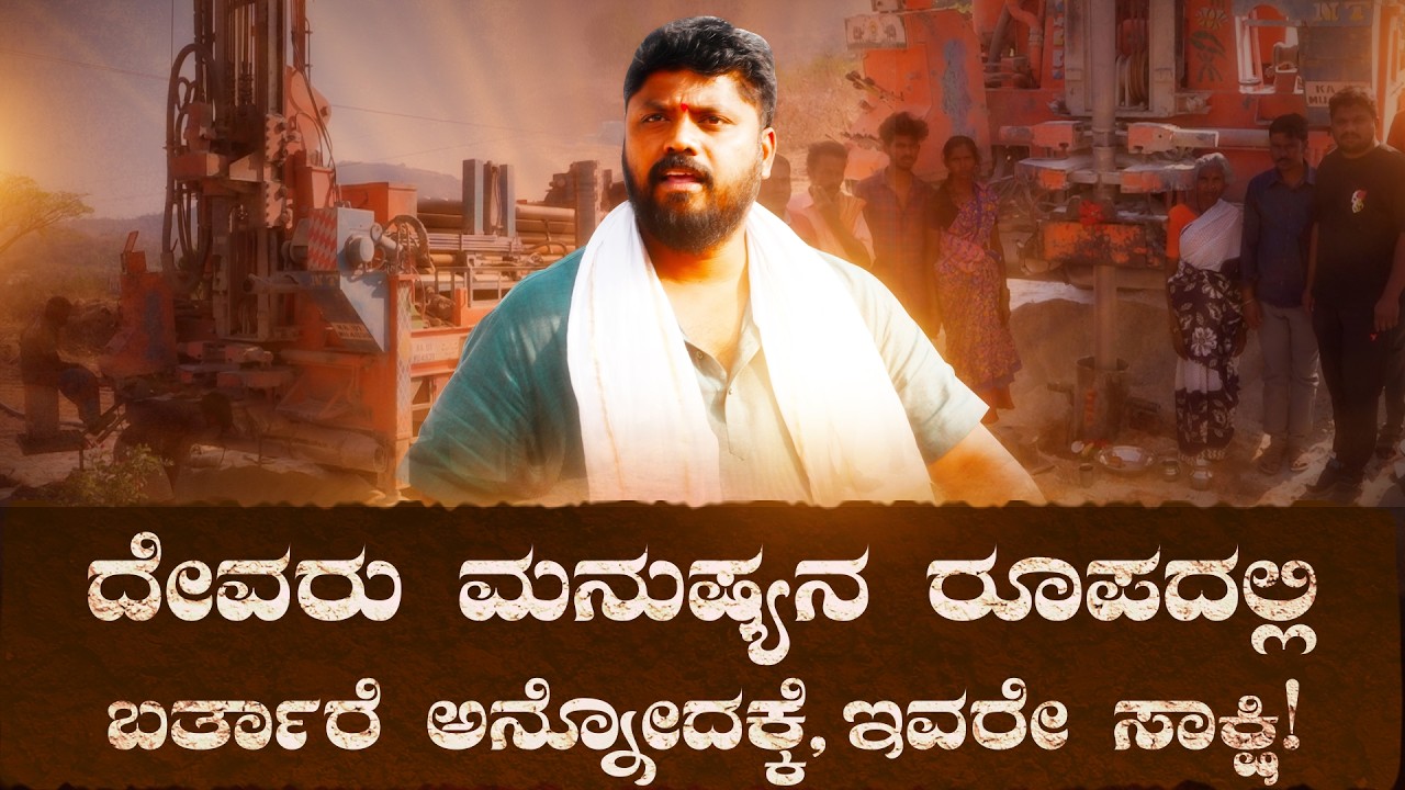 ದೇವರು, ಮನುಷ್ಯನ ರೂಪದಲ್ಲಿ ಬರ್ತಾರೆ, ಅನ್ನೋದಕ್ಕೆ ಇವರೇ ಸಾಕ್ಷಿ! | Pradeep Eshwar MLA | CHIKKABALLAPUR