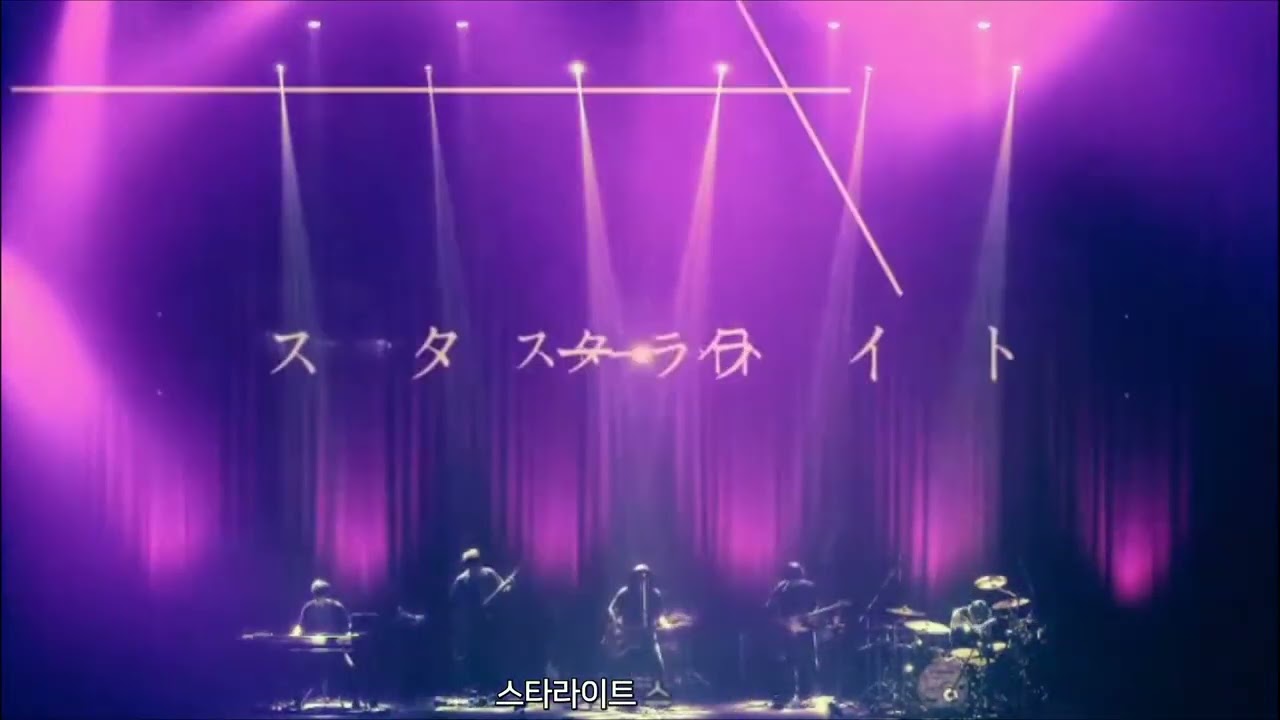 Amazarashi - 스타라이트 (live ver.) | Live Tour 2018 지방도시의 메멘토・모리