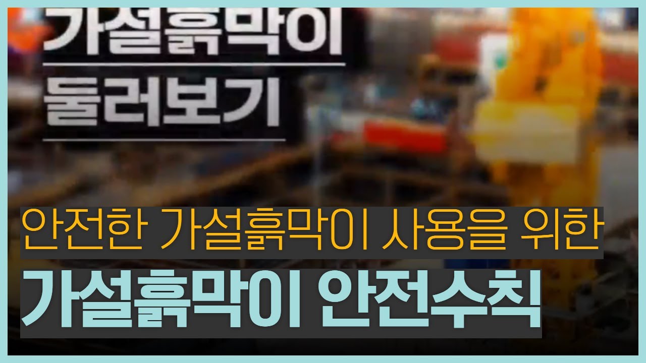가설흙막이 둘러보기 - 흙막이 안전수칙