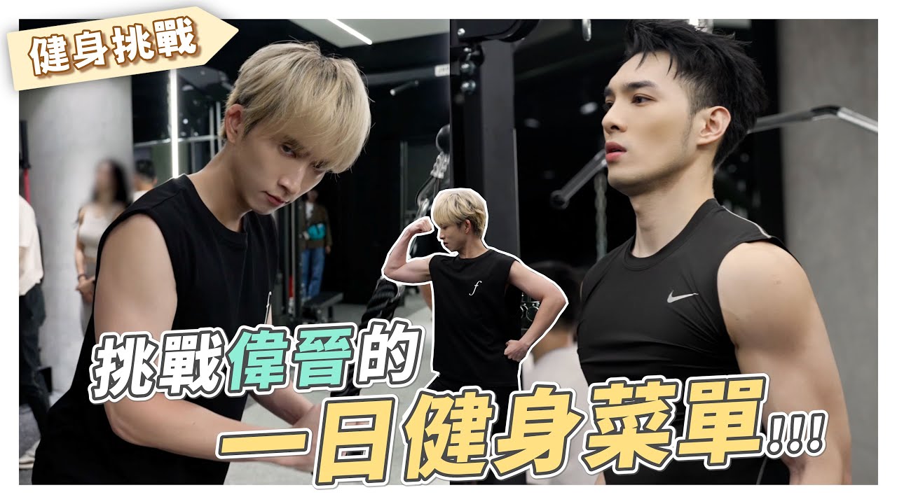 【 過去式 Bygones 】說到做到！來挑戰偉晉的一日健身菜單💪 ｜邱鋒澤 Feng Ze、黃偉晉 Wayne