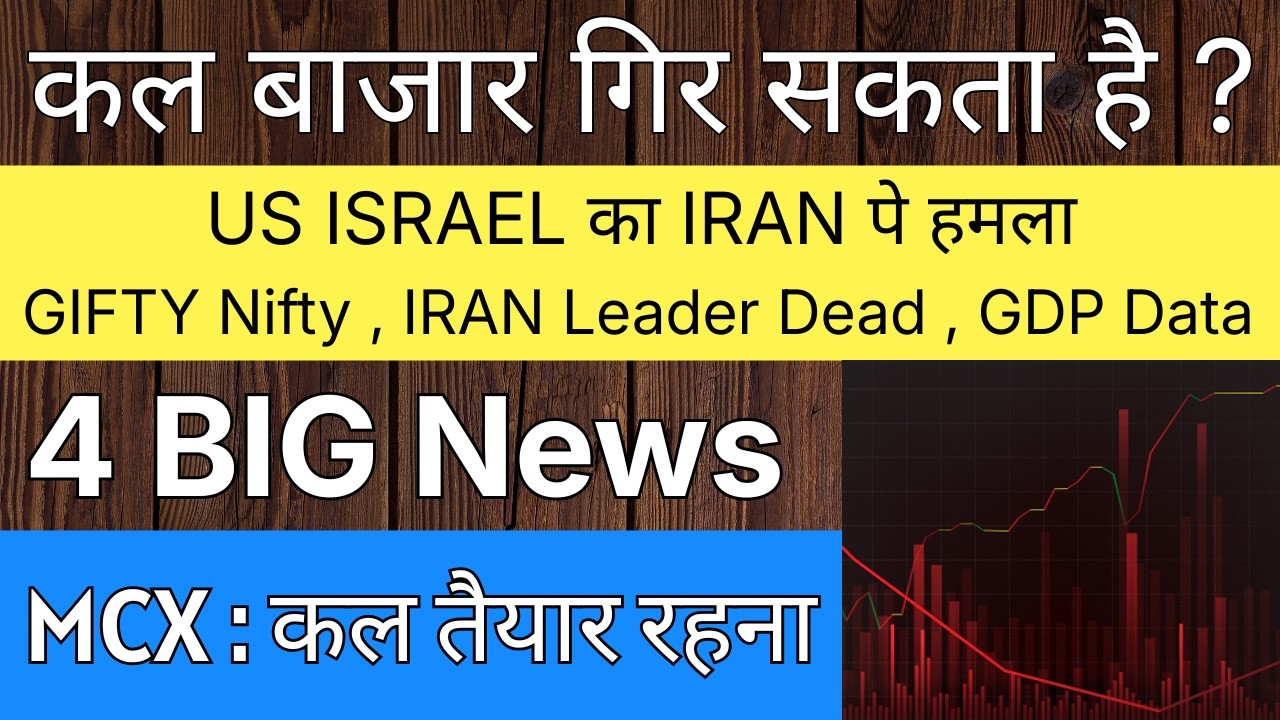 कल बाजार गिर सकता है ?🔴 US IRAN WAR • MCX Share Latest News • GIFT NIFTY • SHARE MARKET LATEST NEWS