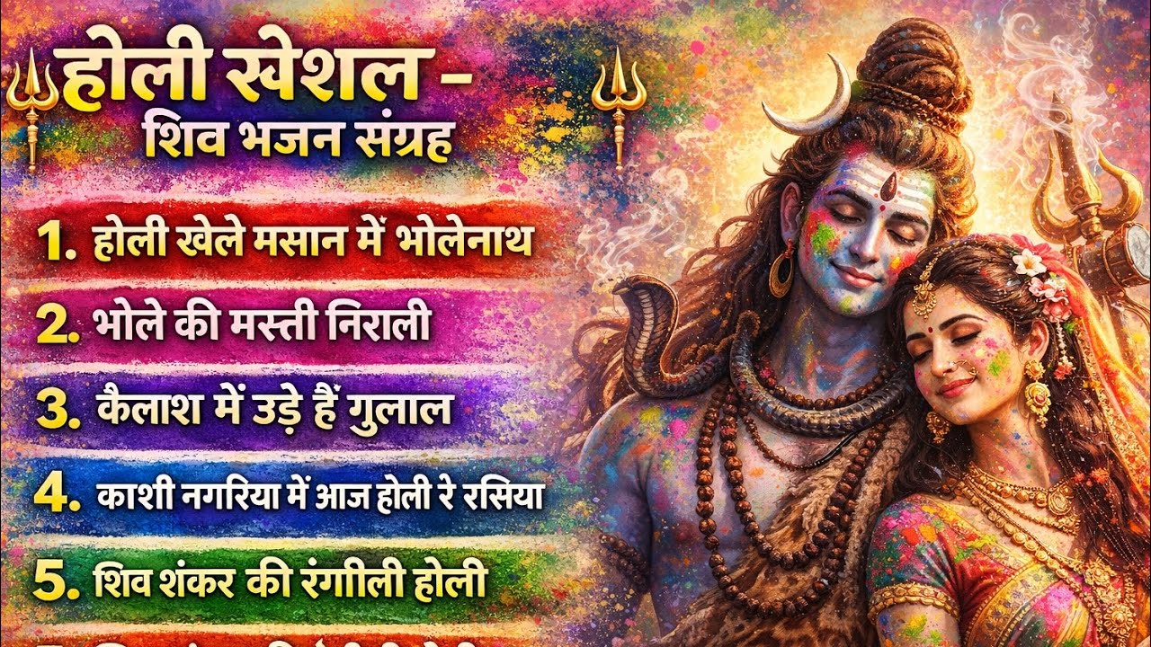 होली स्पेशल शिव भजन | मसान में खेले भोलेनाथ | शिव शंकर रंगीली होली 2026