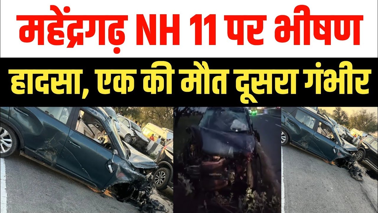 Horrific accident on NH 11 in Mahendragarh, two cars collide, one dead, police engaged in investigation | Ateli News 