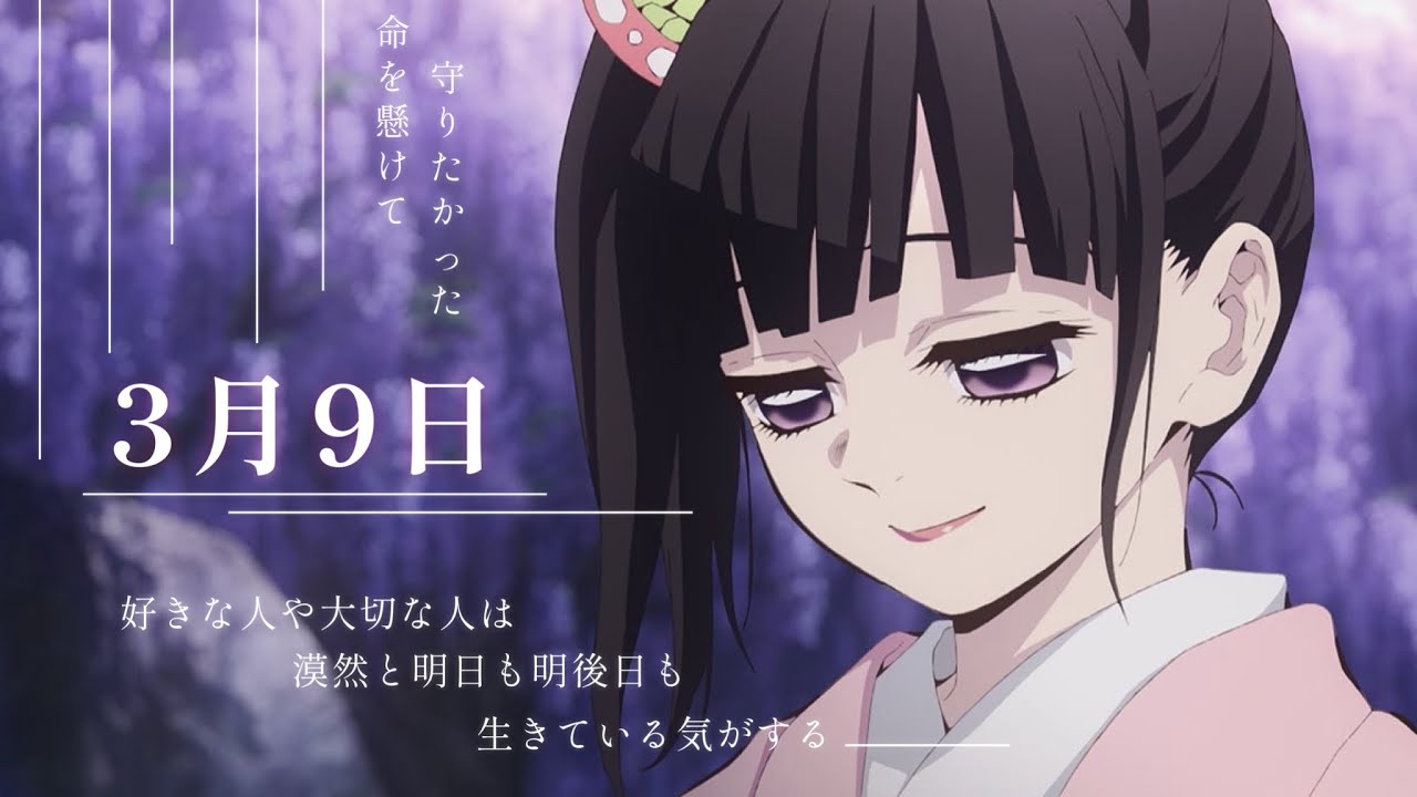 【MAD】鬼滅の刃×3月9日