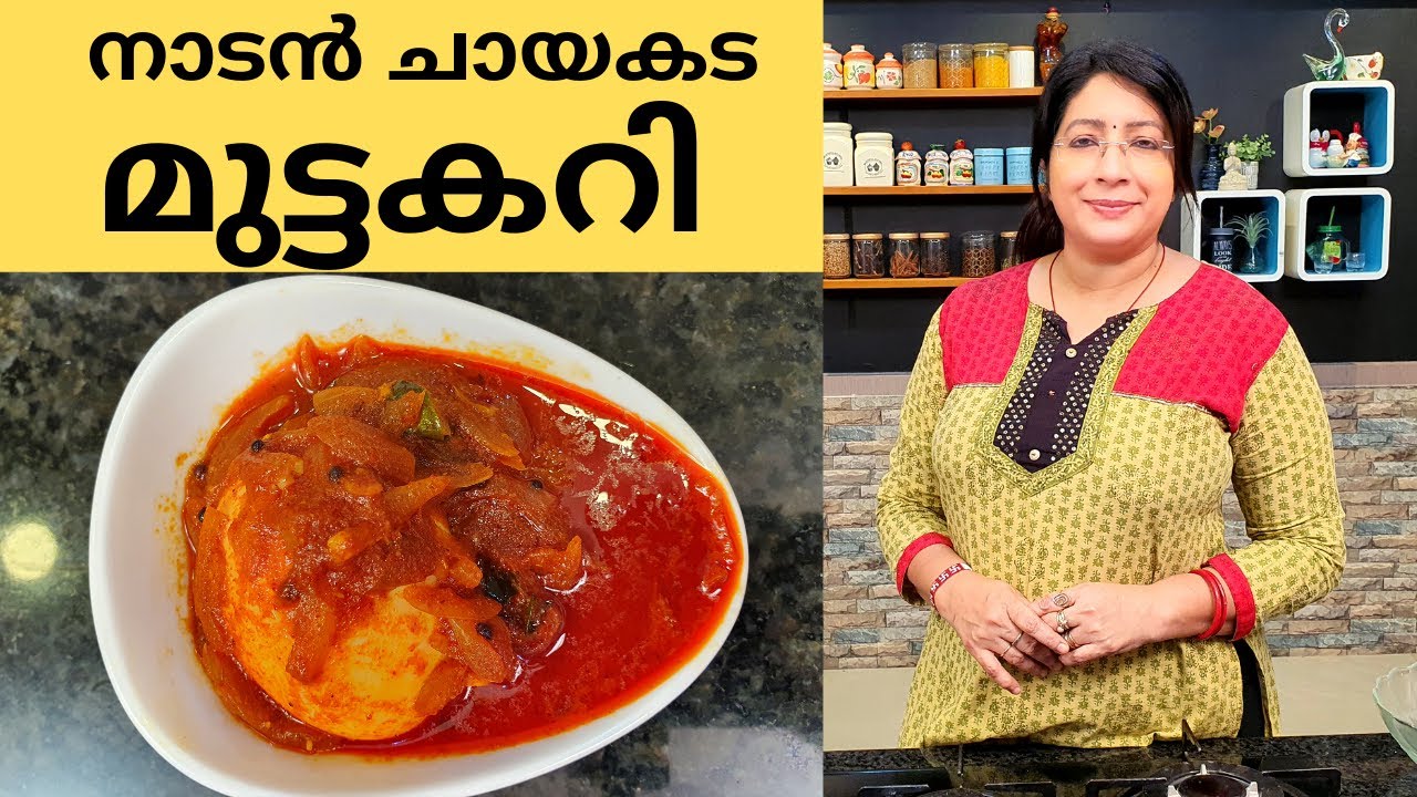 നടൻ ചായക്കട മുട്ടകറിയുടെ രുചി രഹസ്യം കണ്ടു നോക്കു ||  Easy Nadan Egg Curry || Lekshmi nair