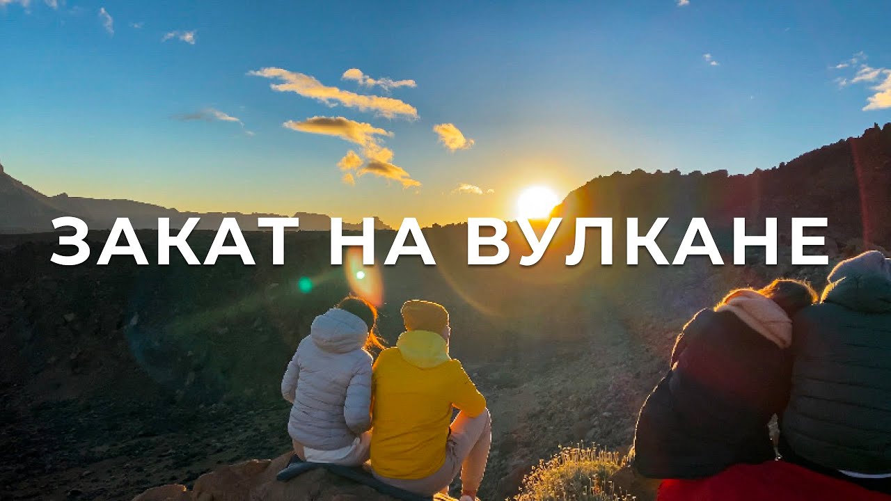 ВУЛКАН ТЕЙДЕ: встречаем закат и смотрим на звёзды у обсерватории Тейде | Марсианские пейзажи