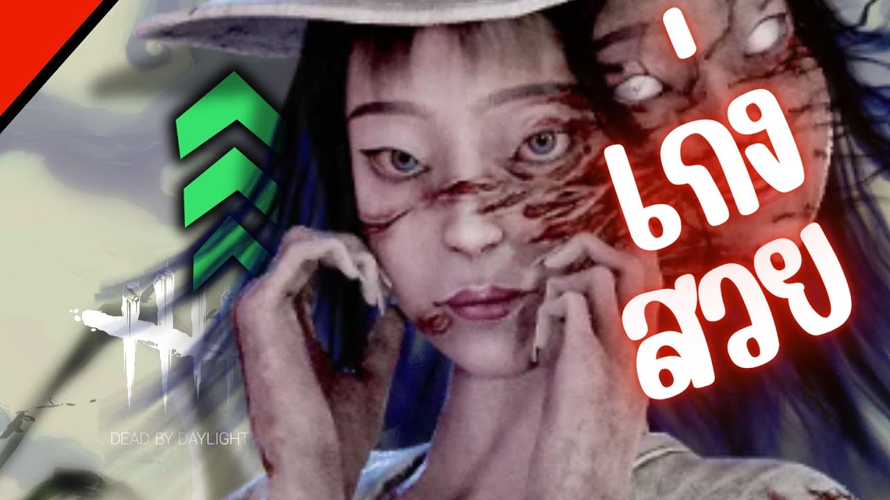 สกินใหม่ + Perks โหด! [Dead by Daylight]