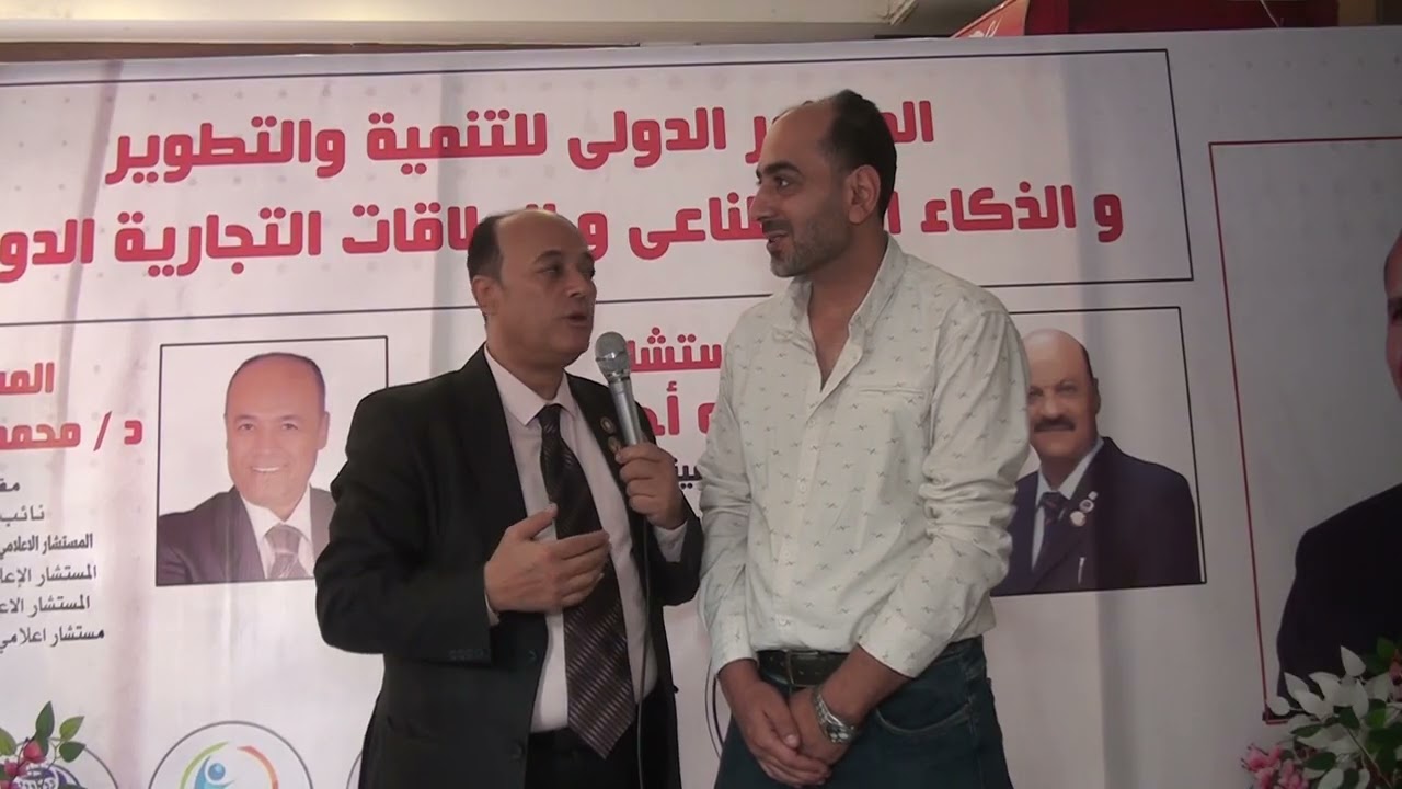 #برنامج_ملفات_مرئية المؤتمر الدولي للتنمية والتطوير والذكاء الإصطناعي والعلاقات التجارية الدولية