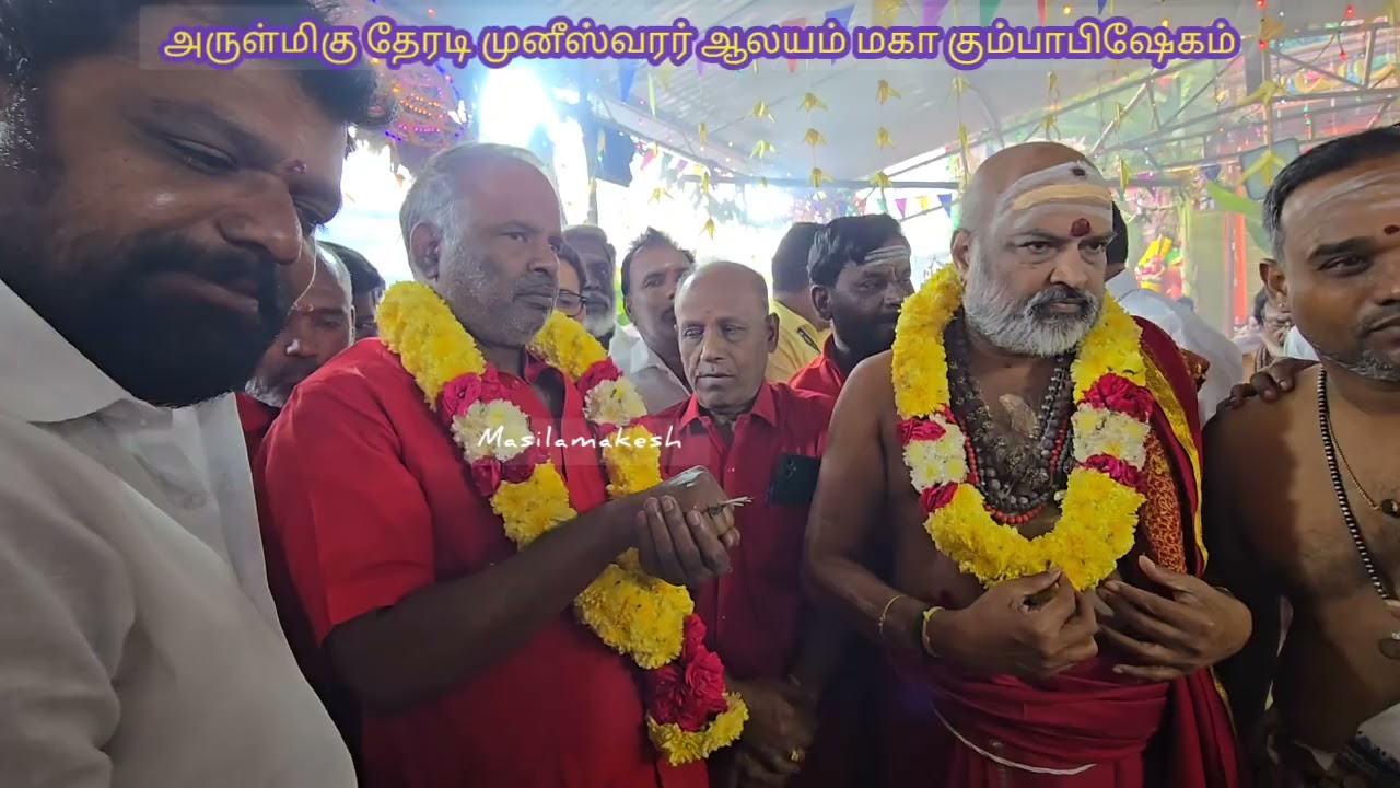 தேரடி முனீஸ்வரர் ஆலய மகா கும்பாபிஷேகம் மேல்மருவத்தூர் செந்தில்குமார் அடிகளார் கலந்து கொண்டார்