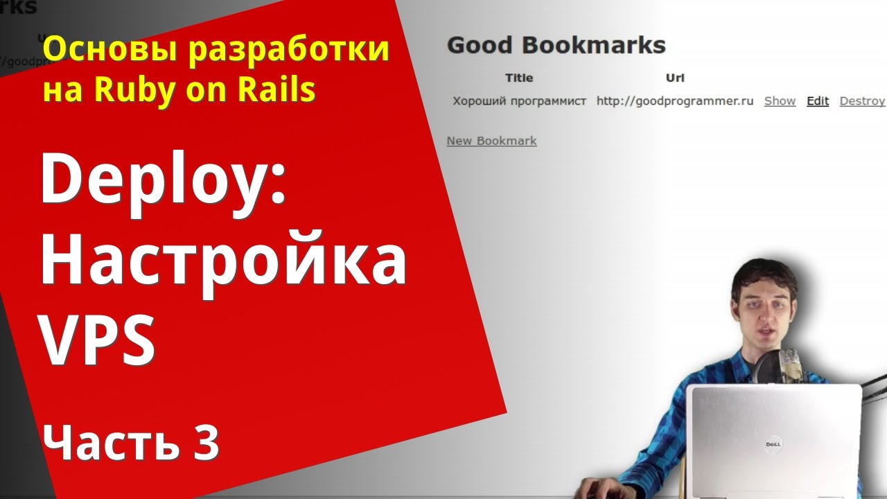 [Уроки Ruby on Rails] Deploy: Настройка VPS и ручной деплой (3/3)