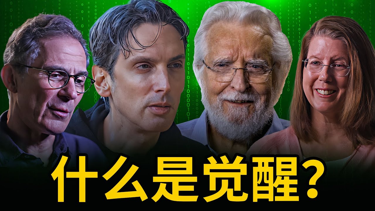 什么是觉醒？| 为什么要觉醒？| 我们又如何觉醒？| 什么是“意识” | “我是谁”？|世界真相是什么？| 我这一生的意义何在？|《与上帝对话》的作者 尼尔·唐纳·沃许分享他的觉醒历程