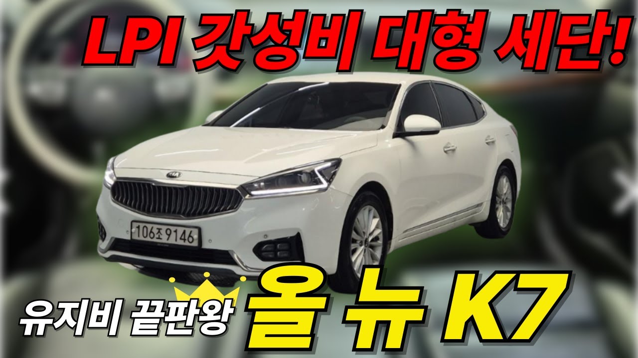 부담없는 대형세단 LPG 올 뉴 K7