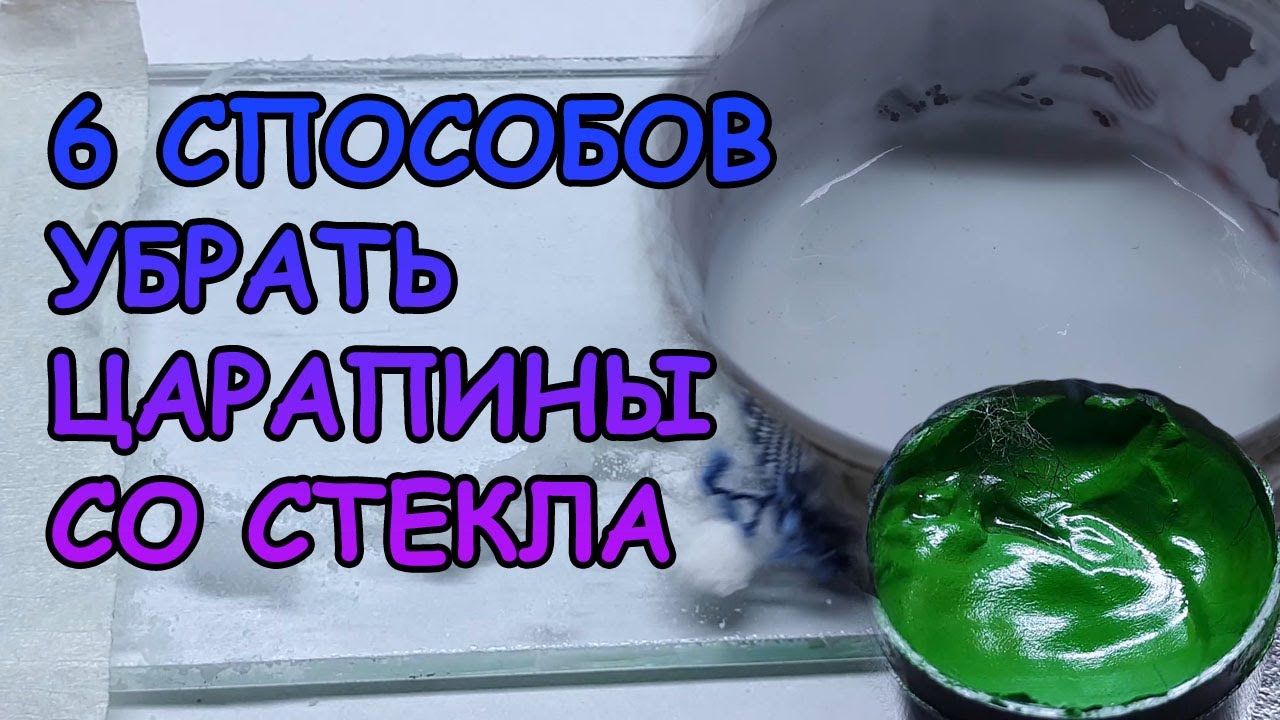 ПРОВЕРИЛ 6 СПОСОБОВ УБРАТЬ ЦАРАПИНЫ СО СТЕКЛА И УДИВИЛСЯ