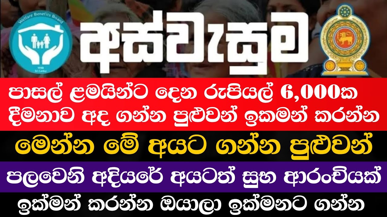 අස්වැසුම ප්&zwj;රතිලාභ නවතම තොරතුරු | Aswasuma news today | Aswasuma | #අස්වැසුම​​ #aswasuma​​ #සහන​​