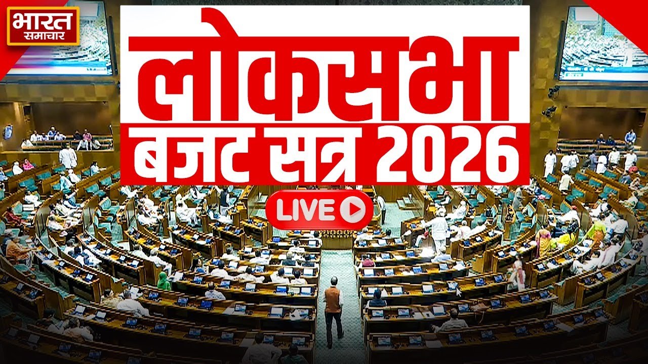 🔴Lok Sabha LIVE | Parliament Budget Session 2026 | Nirmala Sitharaman | PM Modi | Rahul Gandhi