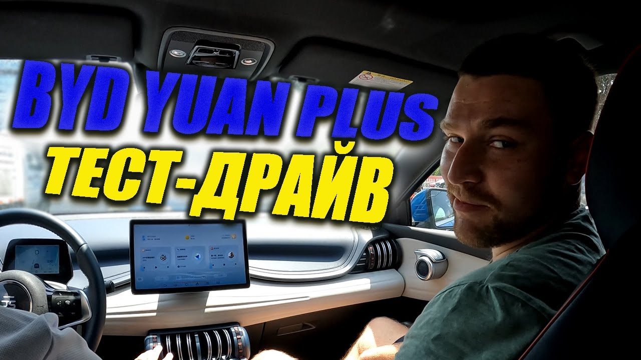 BYD YUAN PLUS. ТЕСТ-ДРАЙВ (наконец-то😀)
