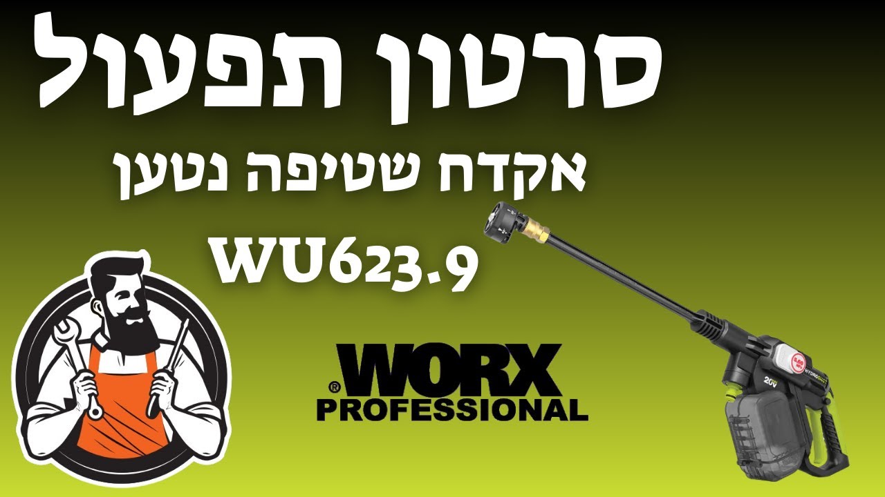 אקדח שטיפה נטען WORX WU633.91