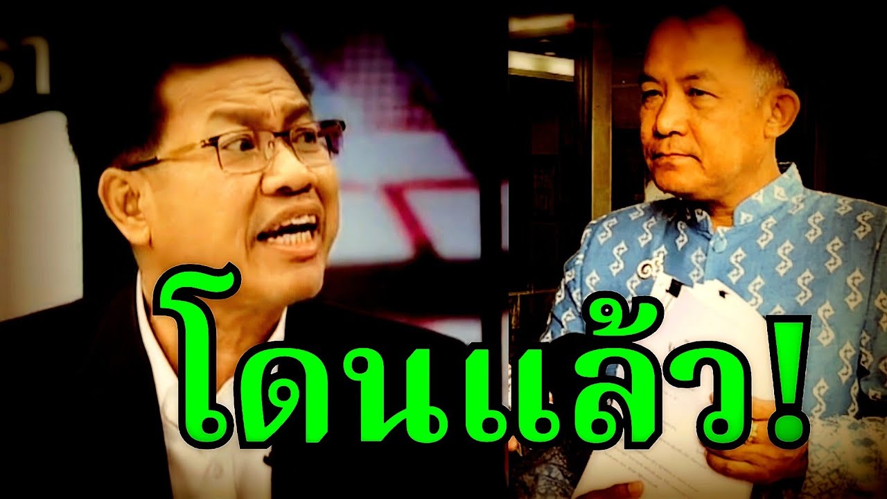 โดนแล้ว ( ศรีสุวรรณ ) อยู่ๆไม่ชอบ #ศรีสุวรรณ #ยุบพรรค #เท้ง #ปชน #อนุทิน #ทนายเดชา #ทนายคลายทุกข์