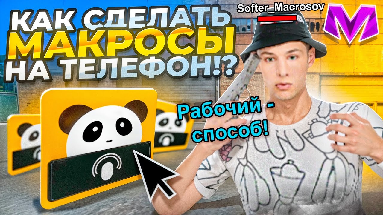 КАК СДЕЛАТЬ МАКРОСЫ НА ТЕЛЕФОН В МАТРЕШКЕ? - ПОЛНЫЙ ГАЙД КАК СДЕЛАТЬ МАКРОСЫ НА ТЕЛЕФОН (Гта Крмп)