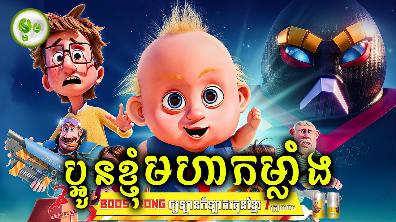 ប្អូនខ្ញុំមហាកម្លាំង | ម្អម សម្រាយរឿង