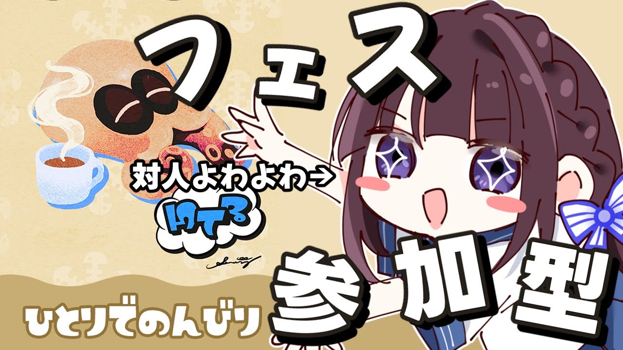 【フェス参加型】初めましての方も大歓迎！対人よわよわでもフェスがしたい！