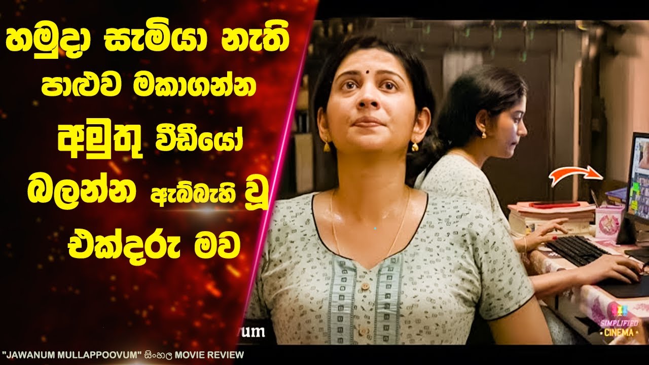 🥵 සැමියා නැති පාළුව මකාගන්න  අමුතු වීඩීයෝ බලන්න ඇබ්බැහි වූ එක්දරු මව | Ending Explained Sinhala
