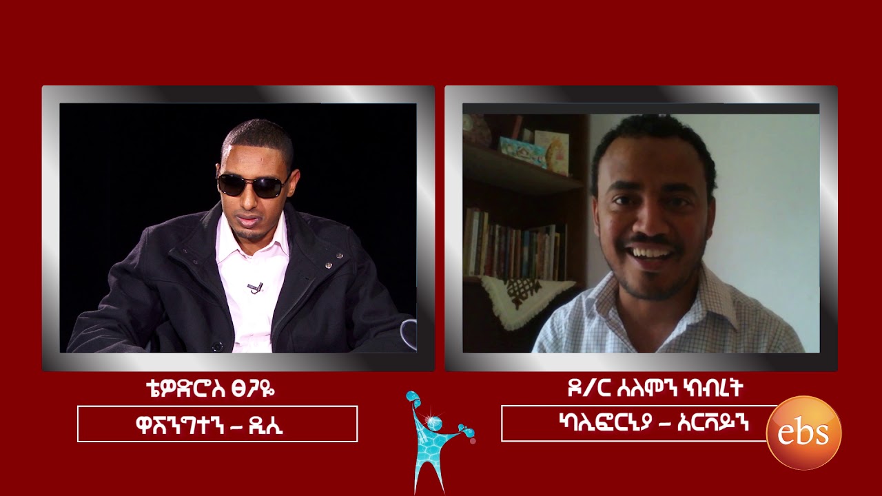 Reyot: Interview with Dr.  Solomon Kibret