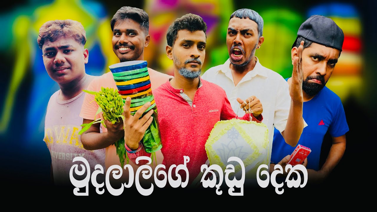 Mudalalige Kudu Deka | මුදලාලිගේ කූඩු දෙක | Preethi PRODUCTIONS