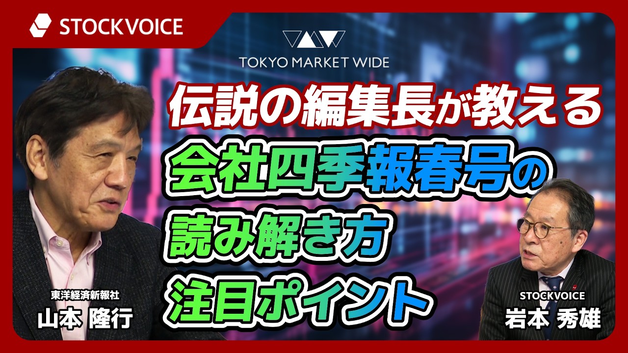 伝説の編集長が教える　会社四季報春号の読み解き方・注目ポイント【ゲスト】3月16日 東洋経済新報社 山本隆行さん