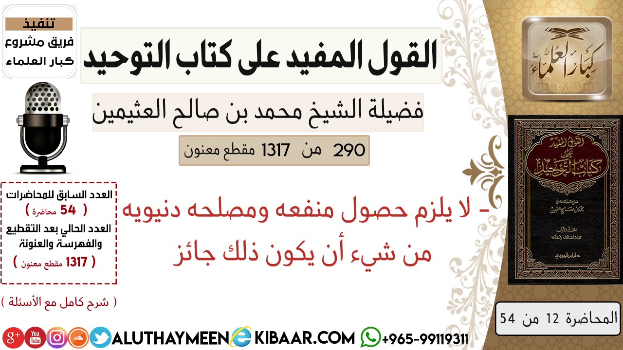 290- لا يلزم حصول منفعه ومصلحه دنيويه من شيء أن يكون ذلك جائز/ #كتاب_التوحيد  #ابن_عثيمين