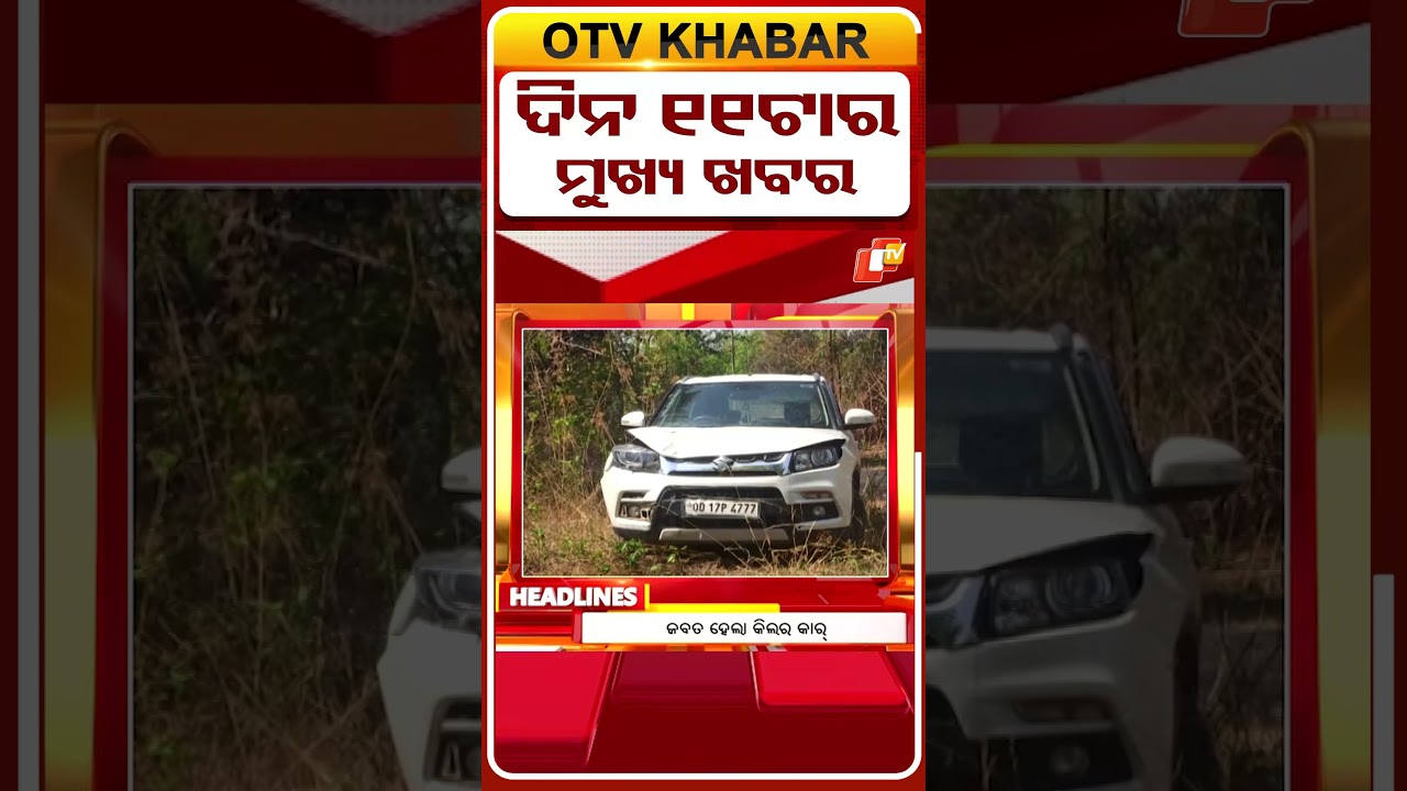 ଦିନ ୧୧ଟା ଟପ୍ ହେଡଲାଇନ୍ସ  #OTVHeadlines #TopHeadlines #OTV #Odisha