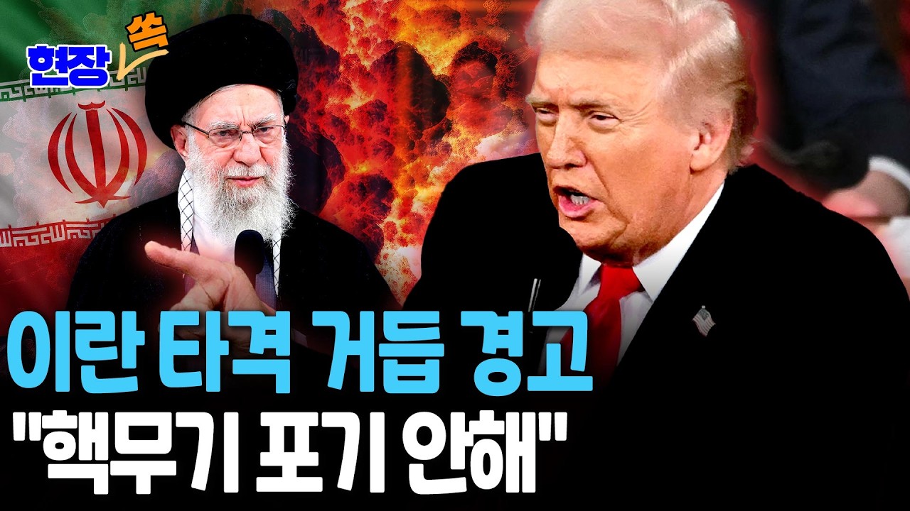 트럼프, 국정연설서 이란 타격 거듭 경고…