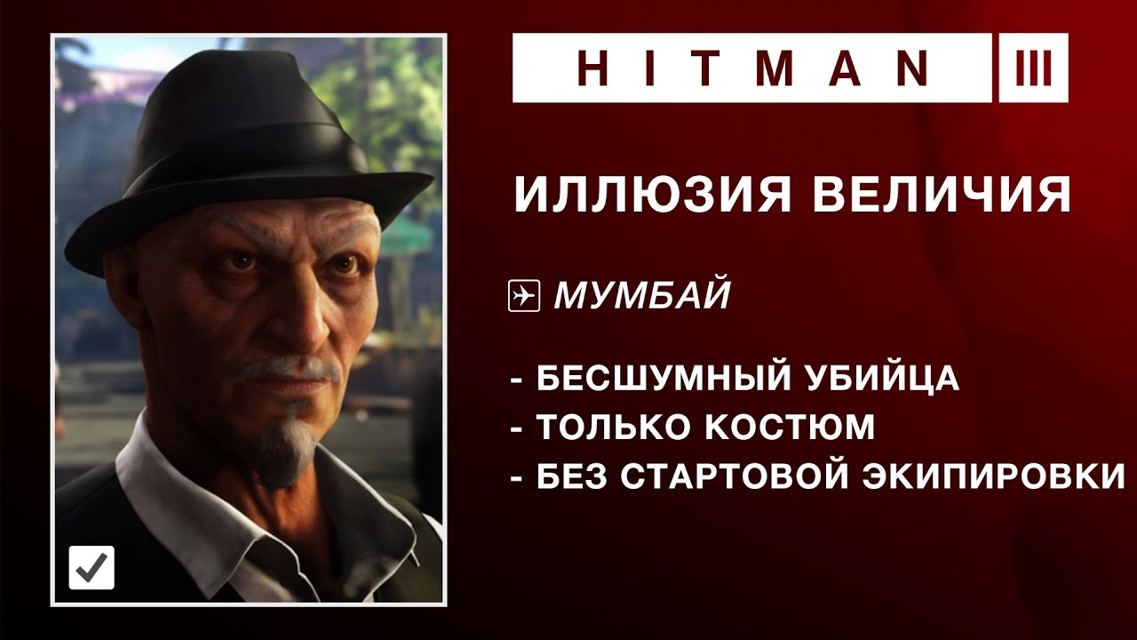 HITMAN 3 |  ИЛЛЮЗИЯ ВЕЛИЧИЯ | БЕЗ СТАРТОВОЙ ЭКИПИРОВКИ. БЕСШУМНЫЙ УБИЙЦА. ТОЛЬКО КОСТЮМ.