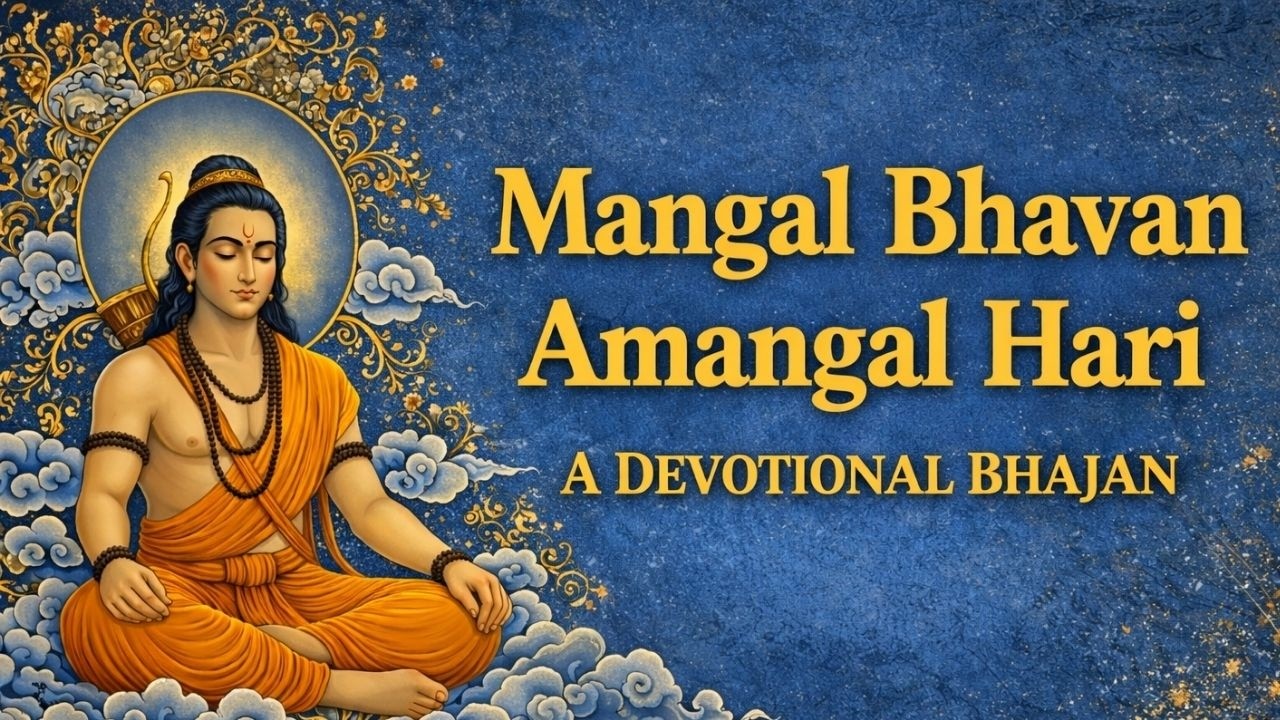 मंगल भवन अमंगल हारी | Mangal Bhavan Amangal Hari | Ram Bhajan Chant | Peaceful Ram Mantra Meditation
