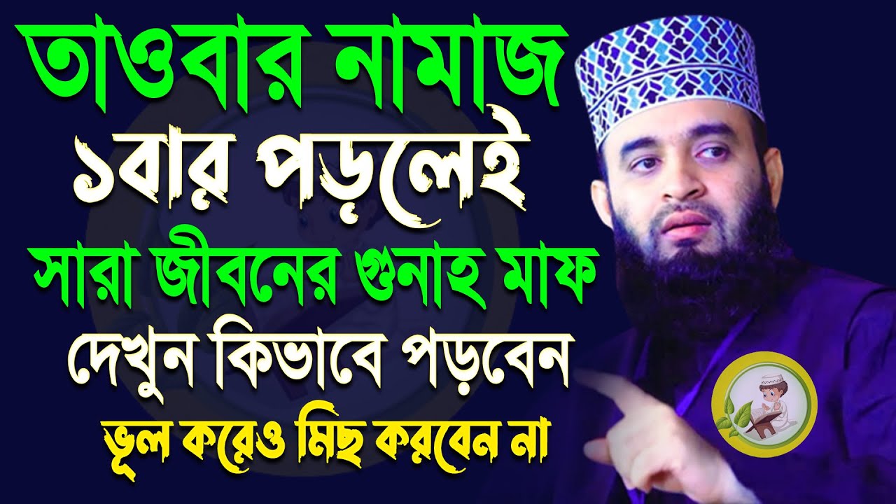 তাওবার নামাজ যেভাবে ১বার পড়লে, সারা জীবনের গুনাহ মাফ, মিজানুর রহমান আজহারী।ep= Feb 14, 2026