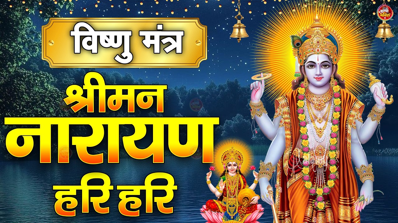 श्रीमन नारायण नारायण हरी हरी - Shreeman Narayan Narayan Hari Hari | Vishnu Mantra | Vishnu Bhajan