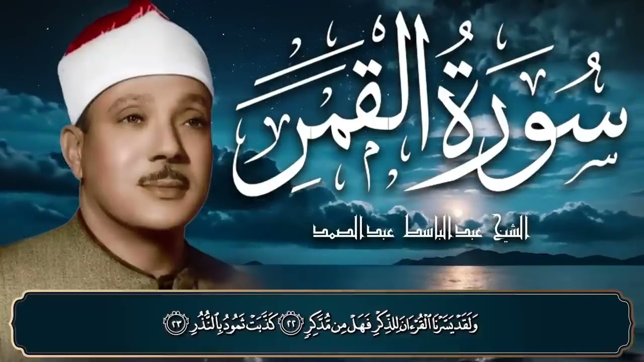 تلاوة رائعة تهدئ الأعصاب والنفوس لسورة القمر للشيخ عبد الباسط عبد الصمد