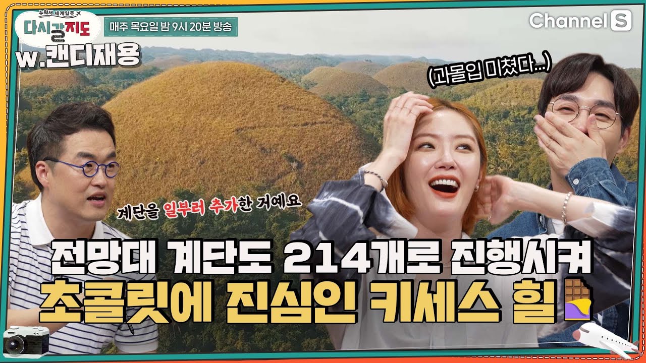 전망대 계단도 214개로 진행시켜! 과몰입 제대로 한 필리핀 #초콜렛힐🍫ㅣ[다시갈지도]✈