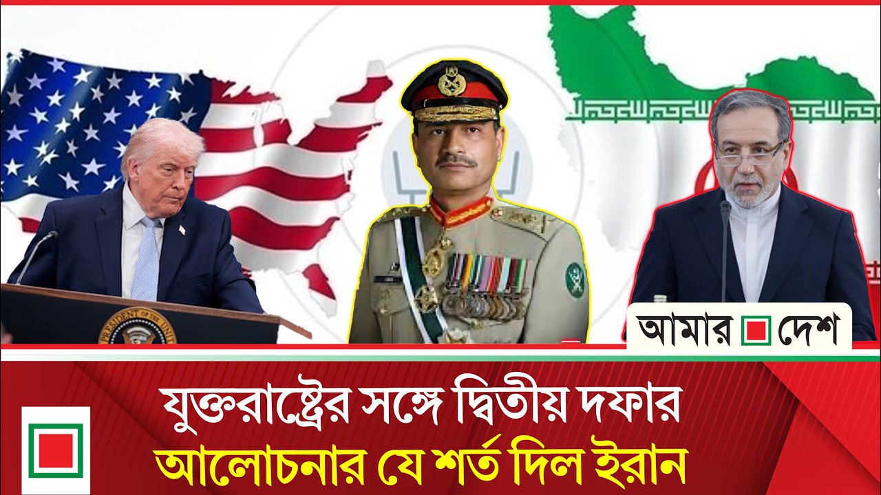 ফিল্ড মার্শাল আসিম মুনিরের হঠাৎ ইরান সফর | Amar Desh