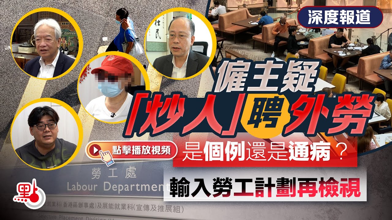 深度報道｜僱主疑「炒人」聘外勞　是個例還是通病？輸入勞工計劃再檢視