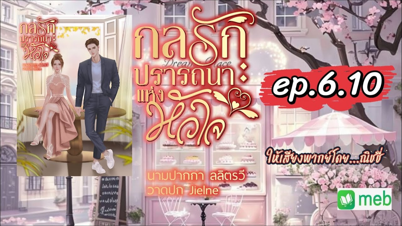 กลรักปรารถนาแห่งหัวใจ ตอนที่ 6 - 10 : ลลิตรวี เขียน | พากย์เสียงโดย ณิชชี่ | #audibook #นิยายเสียง