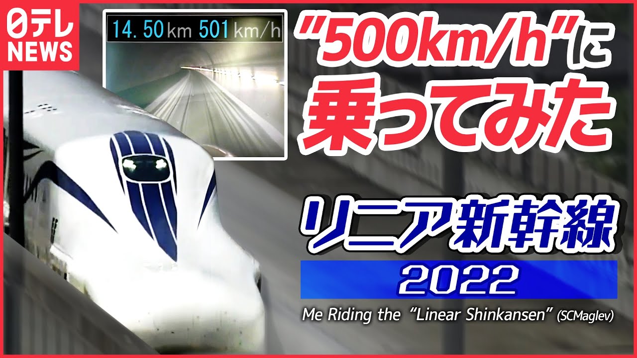 【営業可能？】リニア中央新幹線「L0系改良型」試乗会　“500km/ｈ”に乗ってみた。SCMaglev Test Ride 2022　What is the world of 500km/h?