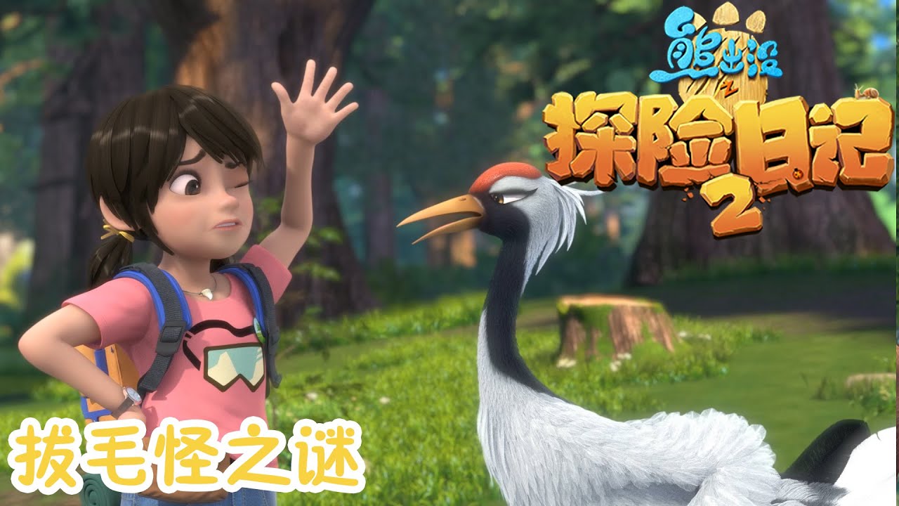 熊出没之探险日记2 | 森林惊现拔毛怪 · 探险小分队合力破案！ | Boonie Bears: The Adventurers | Themed Clips