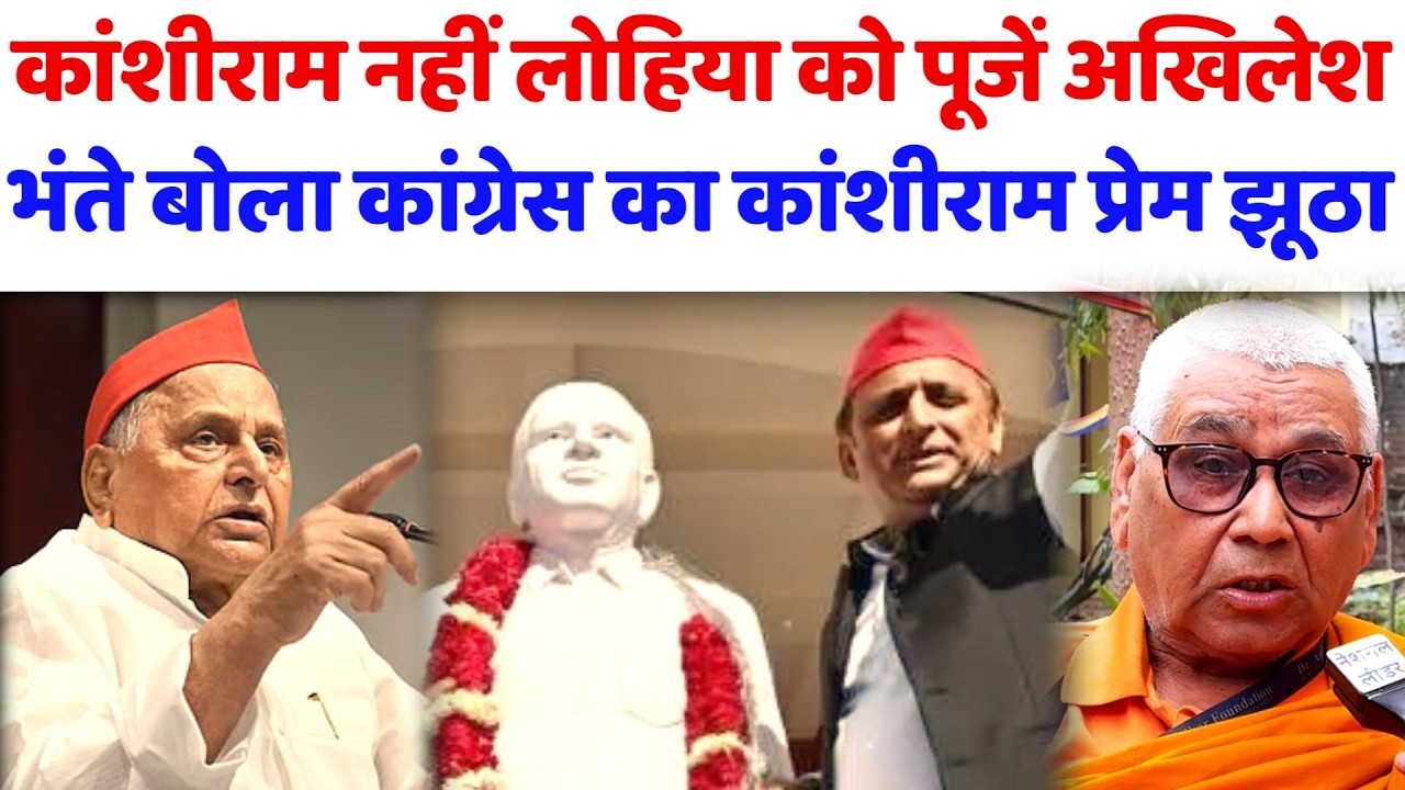 कांशीराम नहीं लोहिया को पूजें अखिलेश, भंते बोला कांग्रेस का कांशीराम प्रेम झूठा#bsp#kanshiram#yadav