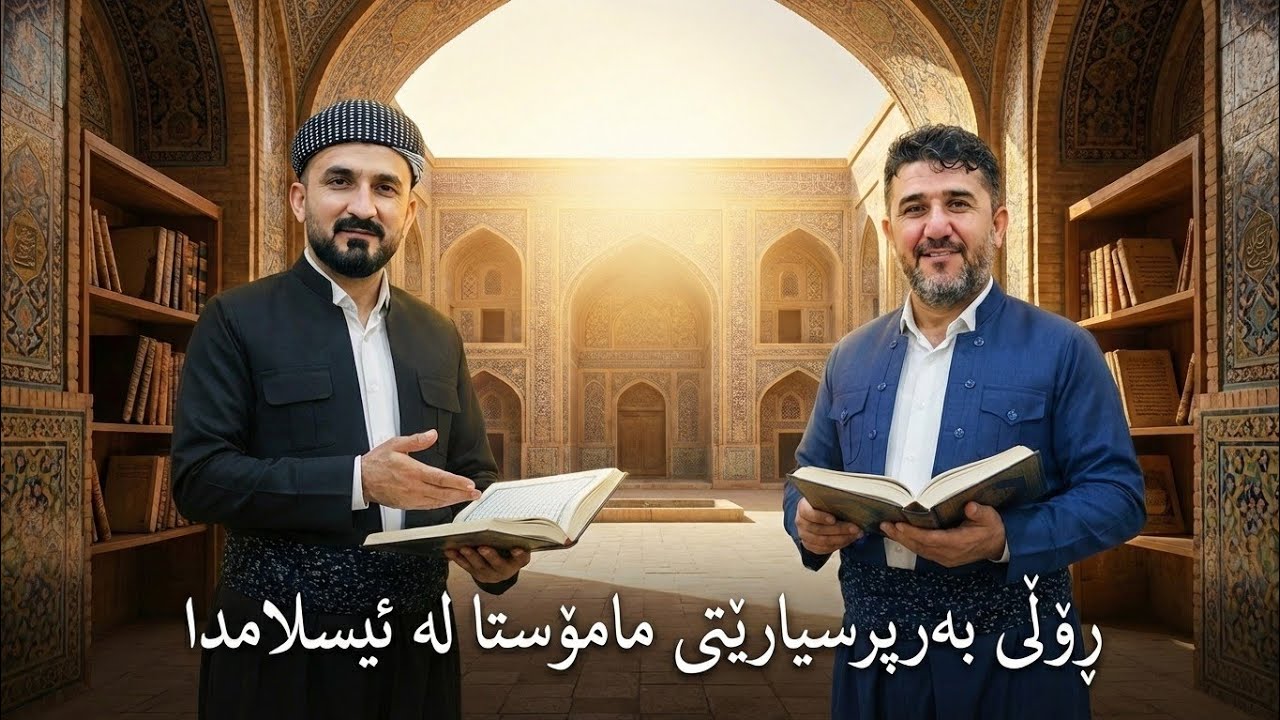 ڕۆڵ و بەرپرسیاریەتی مامۆستا لە ڕوانگەی ئیسلامەوە